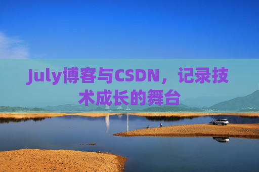 July博客与CSDN，记录技术成长的舞台