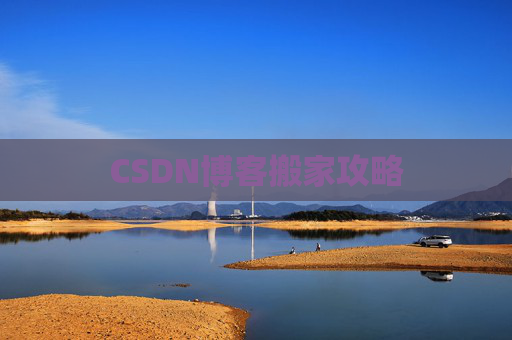 CSDN博客搬家攻略